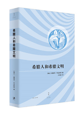 希腊人和希腊文明 展现古希腊无穷魅力的现代文化史 文化历史学大师布克哈特里程碑式力作 王大庆译 世纪文景