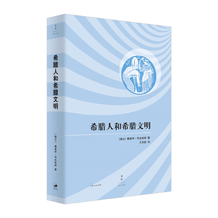 希腊人和希腊文明 展现古希腊无穷魅力的现代文化史 文化历史学大师布克哈特里程碑式力作 王大庆译 世纪文景