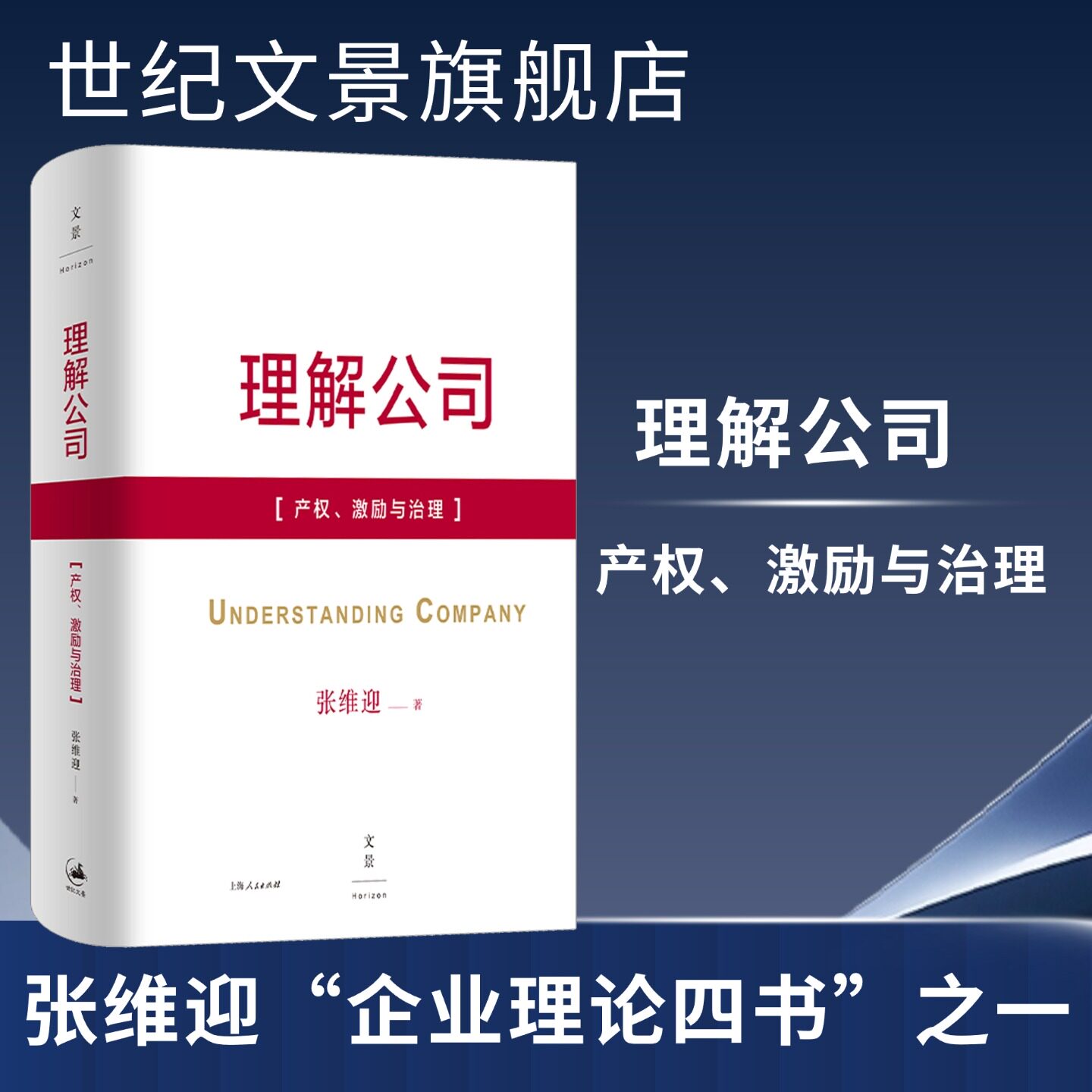 【官方正版】理解公司：产权、激励与治理 张维迎著 中国经济学企业理论公司治理企业管理书籍 世纪文景图片