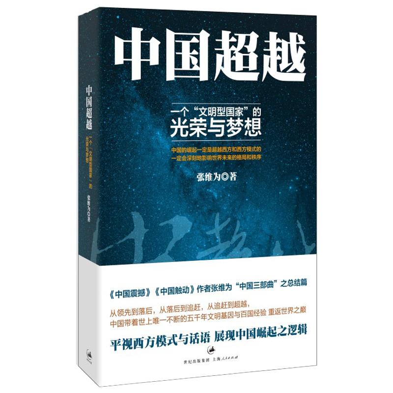 中国超越:一个"文明型国家"的光荣与梦想 作者张维为签名本