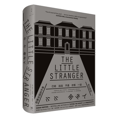 【官方正版】小小陌生人 萨拉沃特斯著 《指匠》《轻舔丝绒》作者的哥特风小说 世纪文景