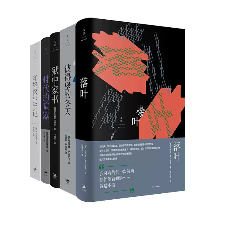 【白夜丛书5册】落叶+年轻医生手记+彼得堡的冬天+时代的喧嚣+狱中家书 俄罗斯白银时代文学 世纪文景 - 实物图