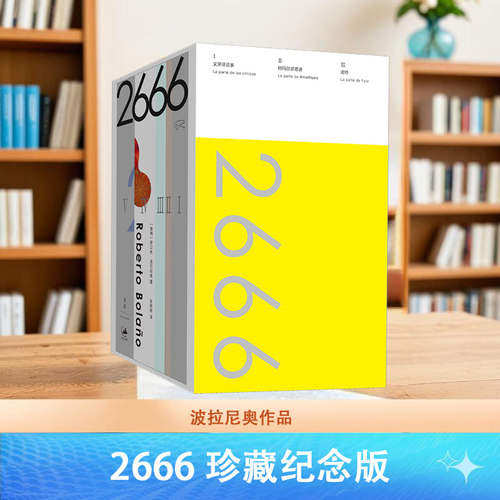 【官方正版】2666五卷本 珍藏纪念版 天才作家波拉尼奥代表作拉美文学的里程碑式巨著 世纪文景