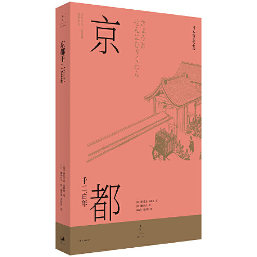 【官方正版】京都千二百年日本营造之美 日本建筑文化史专家西川幸治插画穗积和夫百余幅手绘图精彩复现千年之都京都的营造与兴衰