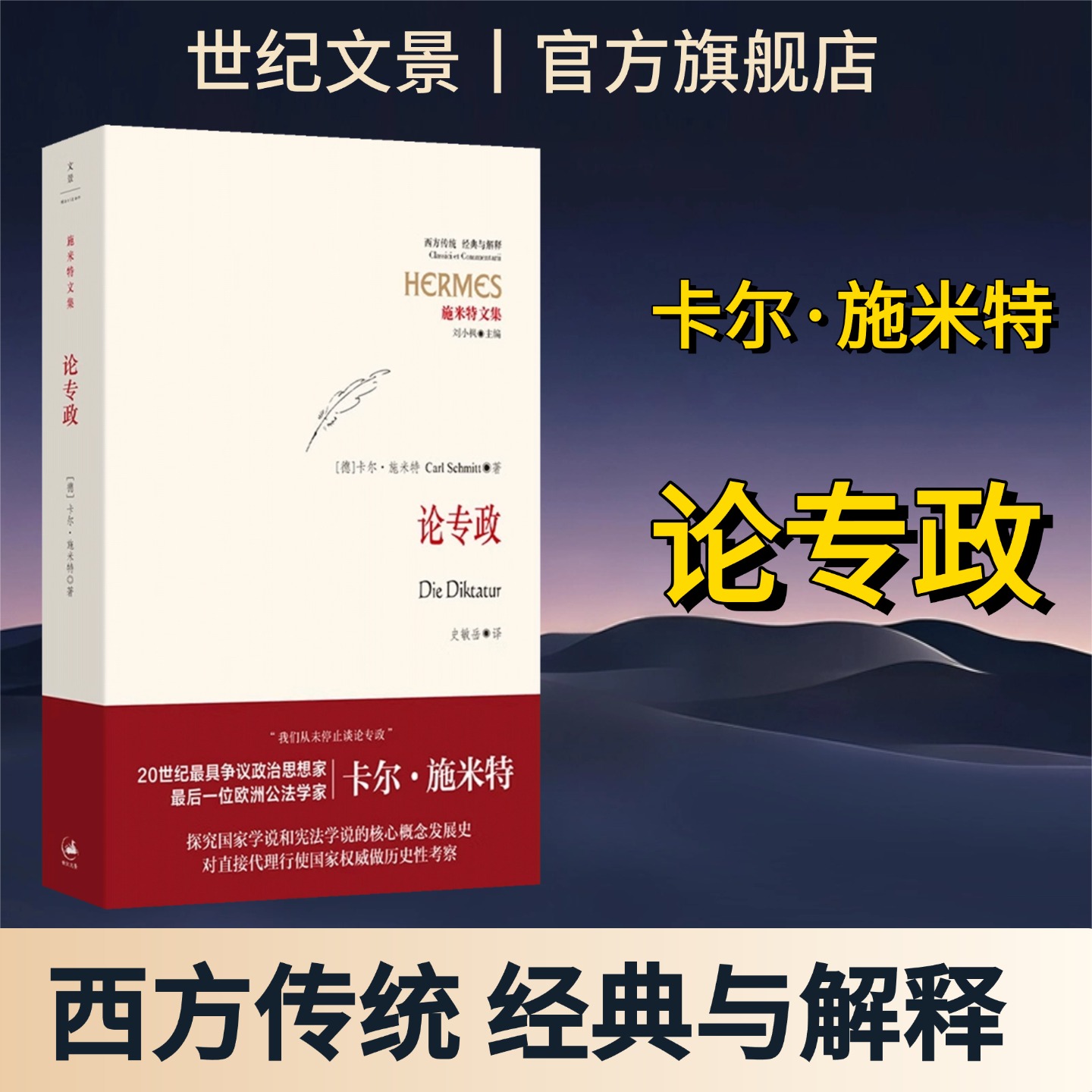 施米特论专政世纪文景旗舰店