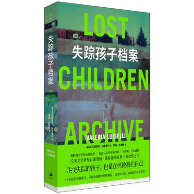 【官方正版】失踪孩子档案 瓦莱里娅·路易塞利著 郑楠、赵祎麟译 都柏林文学奖获奖作品 费兰特、娜塔莉·波特曼书单推荐世纪文景