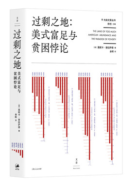 【官方正版】过剩之地:美式富足与贫困悖论 [美]莫妮卡·普拉萨德 著 余晖译 光启文景丛书 世纪文景
