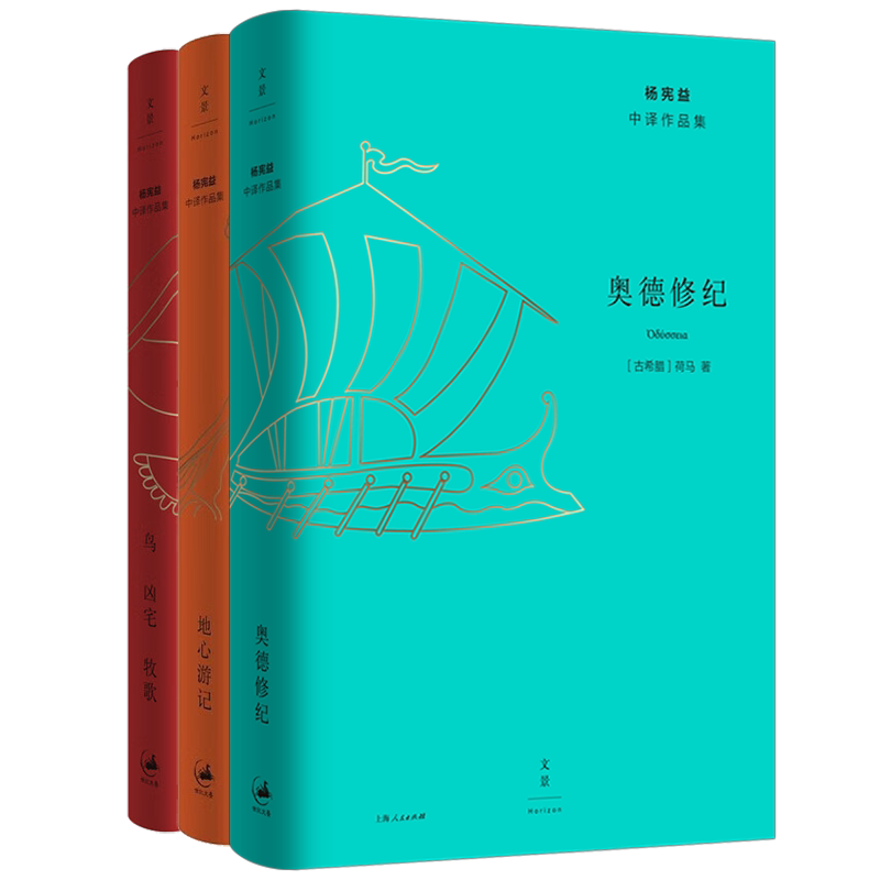 杨宪益中译作品集3种 奥德修纪/鸟·凶宅·牧歌/地心游记 名家名译散文体译本英雄史诗代表作荷马史诗 世纪文景