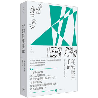 年轻医生手记 《大师与玛格丽特》作者[俄]布尔加科夫真实经历 让人揪心又惹人发笑的乡村日常 白夜丛书系列 世纪文景