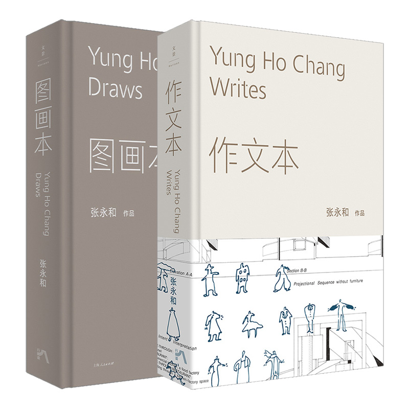 【官方正版】张永和作品图画本+作文本著名建筑师张永和建筑绘本42组手绘概念图融汇文学建筑艺术记录四十年观察与思考世纪文景