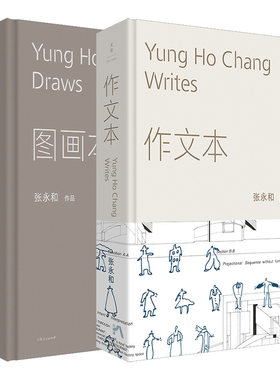 【官方正版】张永和作品 图画本+作文本 著名建筑师张永和建筑绘本42组手绘概念图融汇文学建筑艺术记录四十年观察与思考 世纪文景