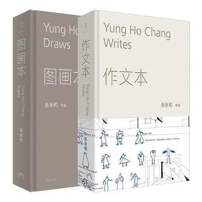【官方正版】张永和作品 图画本+作文本 著名建筑师张永和建筑绘本42组手绘概念图融汇文学建筑艺术记录四十年观察与思考 世纪文景