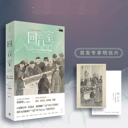 【官方正版】柯律格新作 回音室：1897-1935年跨国的中国画，中英双语对照，随书附赠阅读折页（英）柯律格著 梁霄译 世纪文景