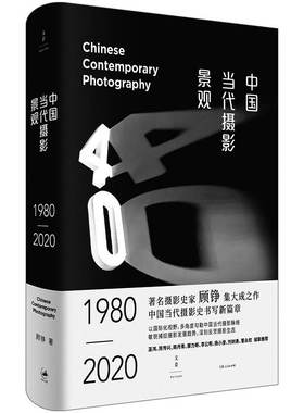 【官方正版】中国当代摄影景观(1980-2020) 著名摄影史家顾铮集大成之作多角度勾勒中国当代摄影脉络 巫鸿推荐 世纪文景