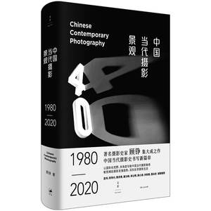 【官方正版】中国当代摄影景观(1980-2020) 著名摄影史家顾铮集大成之作多角度勾勒中国当代摄影脉络 巫鸿推荐 世纪文景