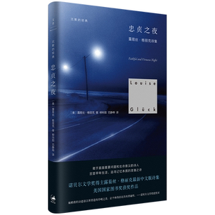 【官方正版】沉默的经典 忠贞之夜 诺贝尔文学奖得主露易丝格丽克代表作 中文版诗集 世纪文景
