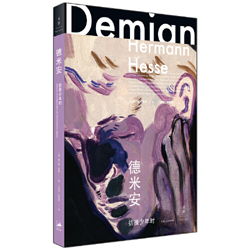 【官方正版】德米安：彷徨少年时 诺贝尔奖得主黑塞叩问成长之作 点亮孤独青年的内心之光 名家译本 世纪文景