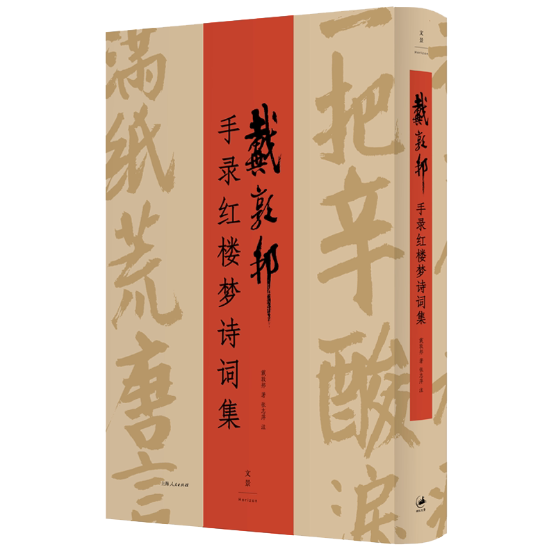 戴敦邦手录红楼梦诗词集 八旬中国国画大师虔心手录以诗词歌赋形式生动再现“红楼”世界 世纪文景