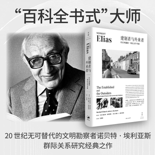 旗舰店现货直发 建制者与外来者:社区问题的一项社会学考察文明的进程作者埃利亚斯群际关系研究的经典之作世纪文景上海人民出版社