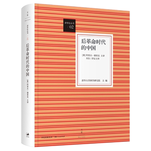 后革命时代的中国(讲学社丛书02)清华大学国学研究院主编 阿里夫德里克主讲,李冠南董一格译 中国革命史 世纪文景