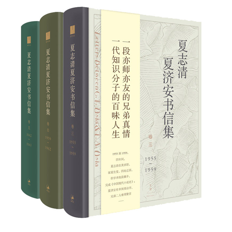 【官方正版】全3册夏志清夏济安书信集 卷三卷四卷五  一段亦师亦友兄弟真情一代知识分子百味人生 世纪文景