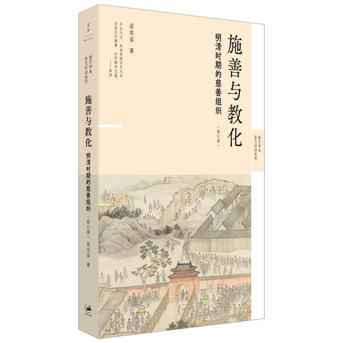 施善与教化：明清时期的慈善组织（修订版）一部独辟蹊径的社会史著作 带你进入明清时期鲜为人知的地方社会 梁其姿著上海人民出版