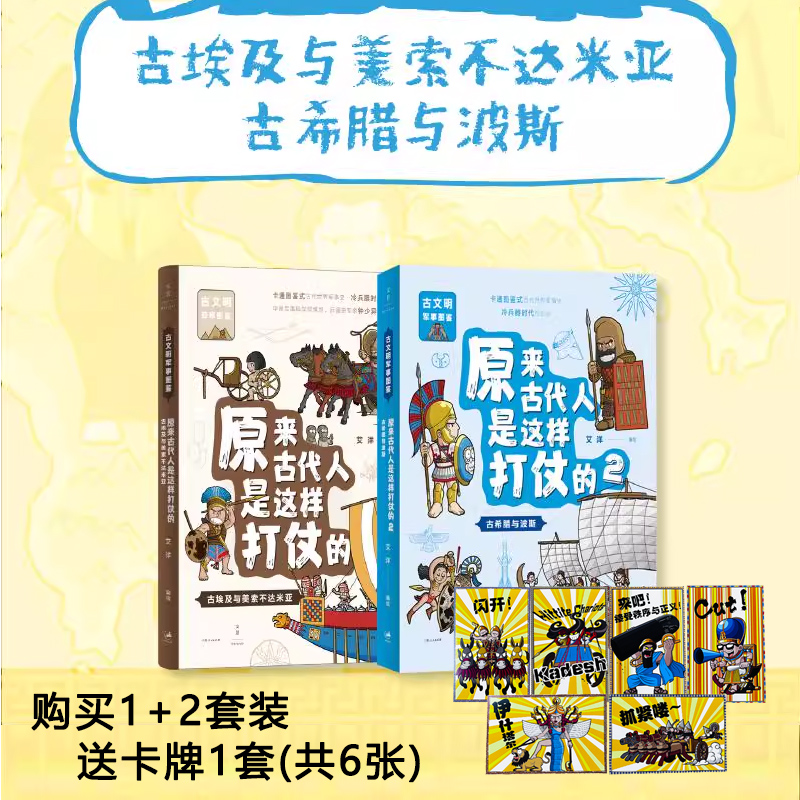 【送卡牌】原来古代人是这样打仗的1+2 古埃及与美索不达米亚+古希腊与波斯  7-12岁儿童军事文明图鉴书  世纪文景