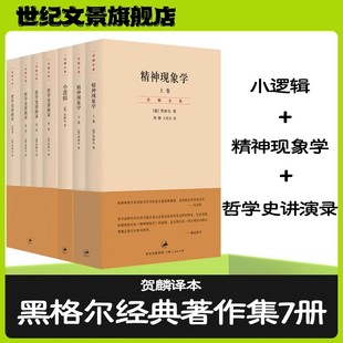 黑格尔著作集哲学三大经典 小逻辑+哲学史讲演录+精神现象学 贺麟译本 古典哲学大师黑格尔哲学入门 世纪文景上海人民出版社