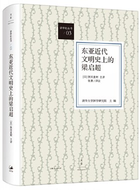 【官方正版】东亚近代文明史上的梁启超 狭间直树主讲 讲学社从书3 重估梁启超在近代东亚文明圈形成与发展中的地位 世纪文景