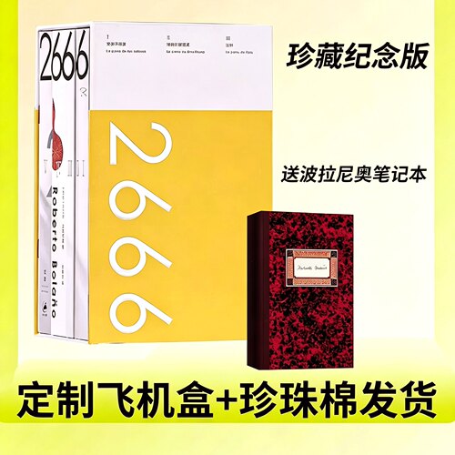 【官方正版】2666五卷本 珍藏纪念版 天才作家波拉尼奥代表作拉美文学的里程碑式巨著 世纪文景