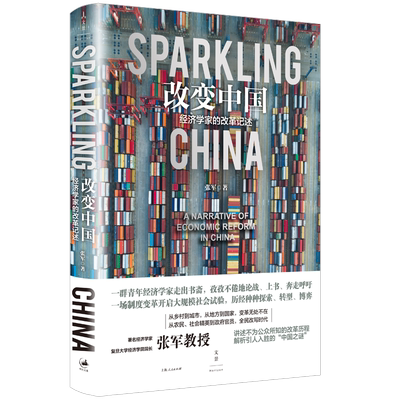 改变中国:经济学家的改革记述 张军著 一本书讲清楚改革的来龙去脉近距离透视经济改革力作世纪文景