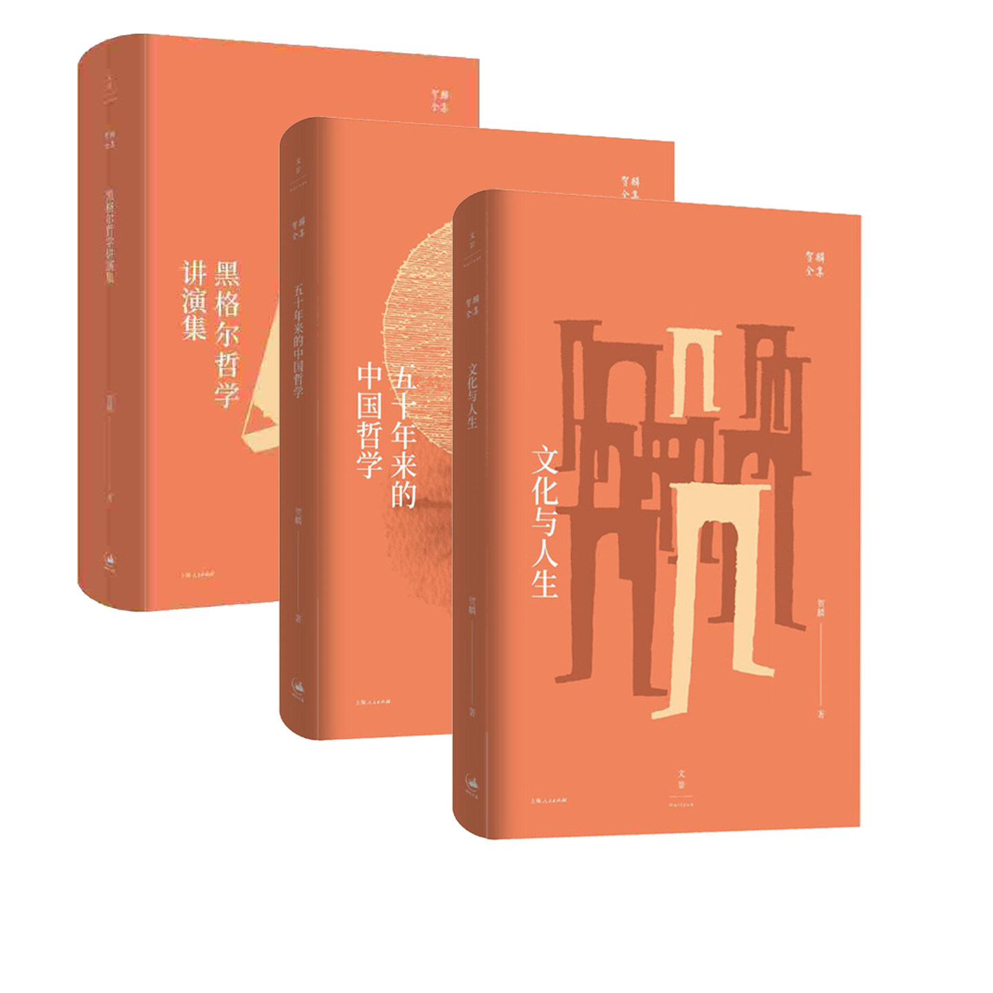 【3册】【官方正版】文化与人生+五十年来的中国哲学+黑格尔哲学讲演集 贺麟 精装 解答文化问题伦理问题和人生问题 上海人民出版