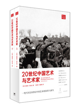 【官方正版】20世纪中国艺术与艺术家(上下册) [英]苏立文 著 陈卫和 译 世纪文景