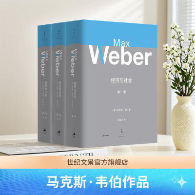 【官方正版】精装本 经济与社会全套3册 第一卷第二卷(上下册)马克斯韦伯著社会学大全职业理论工具理性科层制韦伯作品集 世纪文景