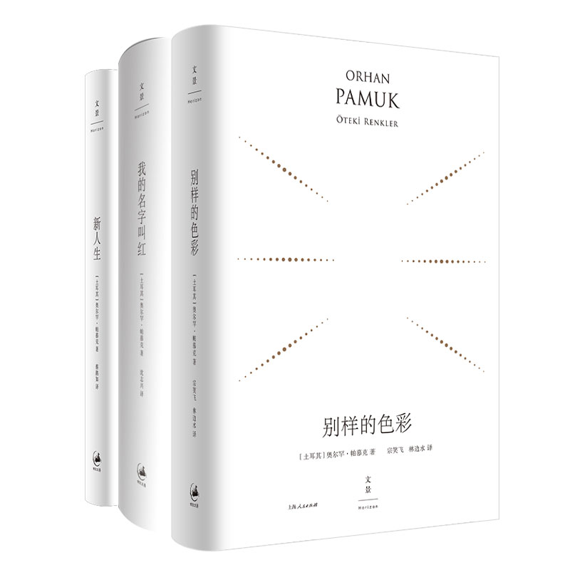 全3册精装珍藏版 新人生+别样的色彩+我的名字叫红 帕慕克作品 世纪文景