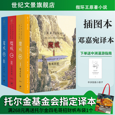 魔戒三部曲插图本全套3册 指环王电影原小说 托尔金基金会指定译本中文版邓嘉宛译本 世纪文景出版上海人民出版社