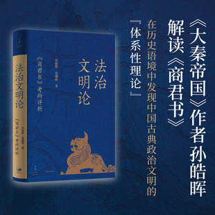 官方正版 《法治文明论:商君书考辨评析》(《大秦帝国》作者孙皓晖新作,解读秦国蓄力强大的理论密码)世纪文景