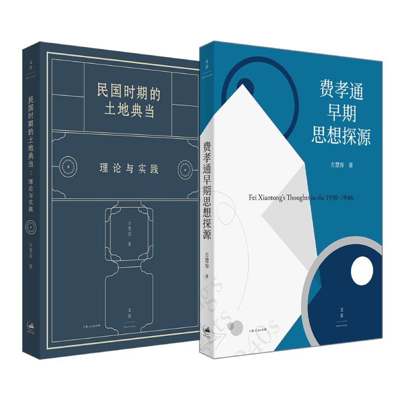 方慧容作品集两种：费孝通早期思想探源+民国时期的土地典当