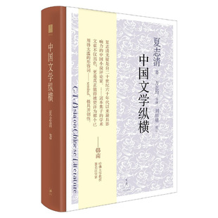中国文学纵横 夏志清 简体中文 会通中西观照中国文学收录了夏志清十四篇关于中国文学的评论与论文 世纪文景