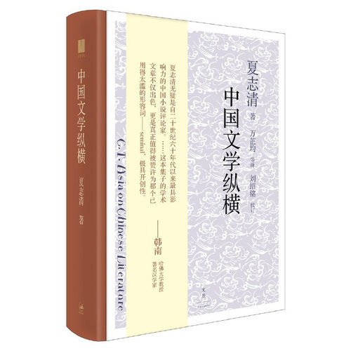中国文学纵横 夏志清 简体中文 会通中西观照中国文学收录了夏志清十四篇关于中国文学的评论与论文 世纪文景