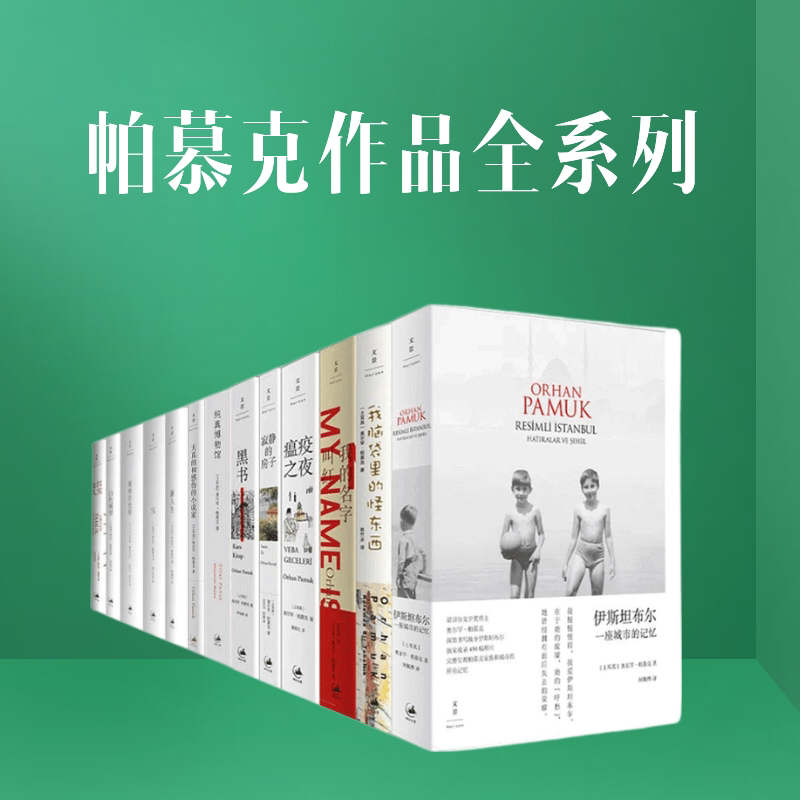 帕慕克作品全13种 我的名字叫红瘟疫之夜白色城堡别样的色彩纯真博物馆黑书红发女人寂静的房子我脑袋里的怪东西 世纪文景