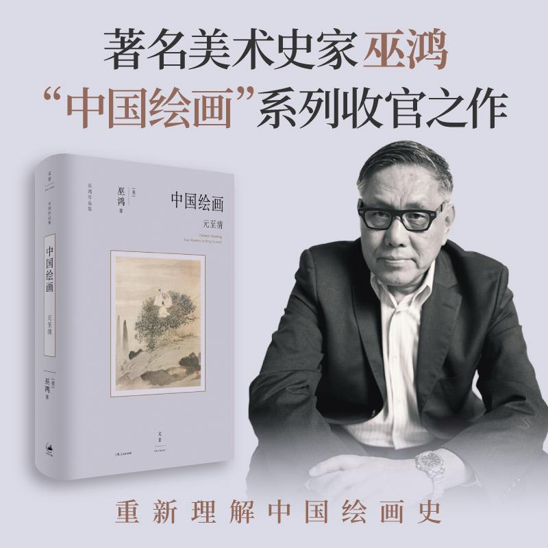 【官方正版】中国绘画元至清 豆瓣2025年度艺术·设计图书巫鸿“中国绘画”系列收官之作"中国好书"4月书目 重新理解中国绘画史