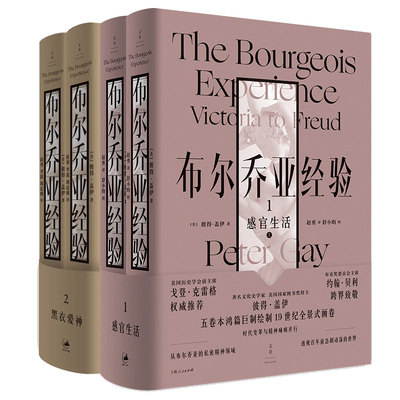 【官方正版】布尔乔亚经验两本 感官生活+黑衣爱神 耶鲁大学历史系资深教授 彼得盖伊文化史中译绘制19世纪全景式画卷 世纪文景