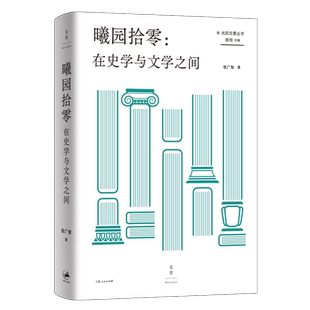 曦园拾零:在史学与文学之间 张广智著 中西史学交流西方史学命题散文随笔36篇文章结集 光启文景丛书系列 世纪文景