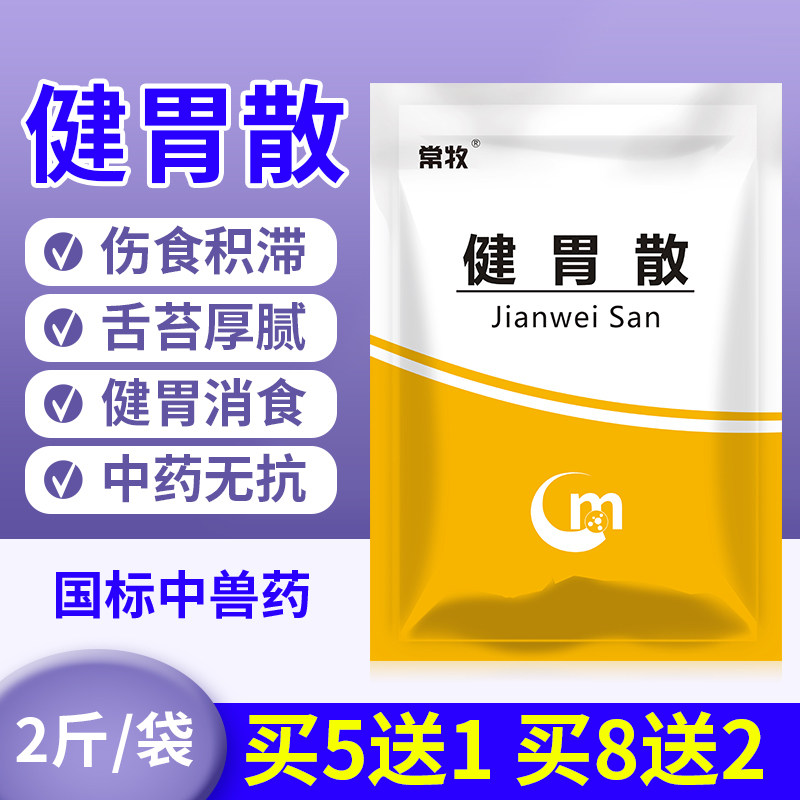 兽用健胃散兽药消化不良伤食积滞猪牛羊专用反刍促消化正品兽药