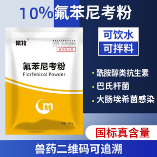 氟苯尼考粉兽用可溶性粉呼吸道感染鸡用鸡药猪感冒支原体浆膜炎