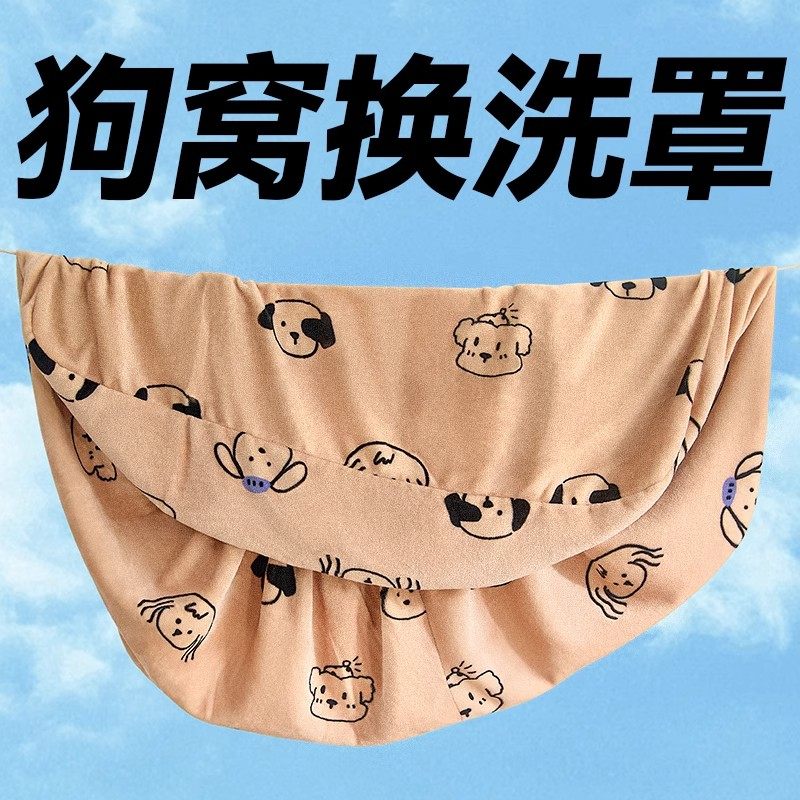 【省薪省力好打理】狗窝换洗罩