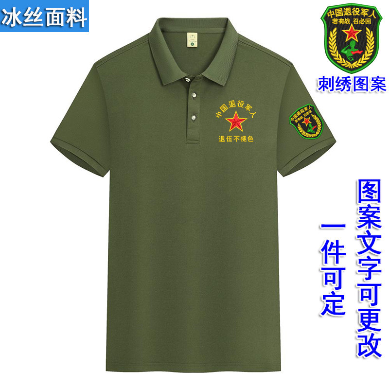 夏季冰丝翻领短袖polo衫男士老兵纪念衫个人团体聚会服装图案定制