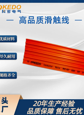 自动化设备无接缝滑触线MKD-4P50A行车立体仓库游乐安全导电轨