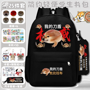 我的刀盾书包3-6年级沙雕抽象比比拉布八嘎呀路学生双肩包背包男
